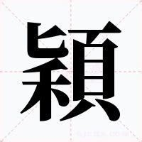 穎的五行|穎的意思，穎字的意思